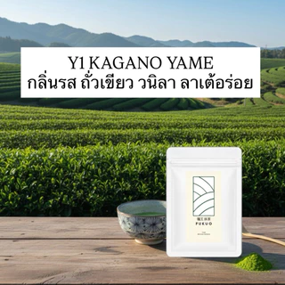 มัทฉะ Matcha Fukuo Y1 Premium Matcha มัทฉะ โทนถั่ว จากญี่ปุ่น 🇯🇵 ของแท้