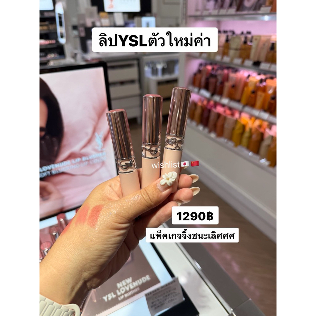 พรีออเดอร์ 🍃 ลิปYSL ตัวใหม่