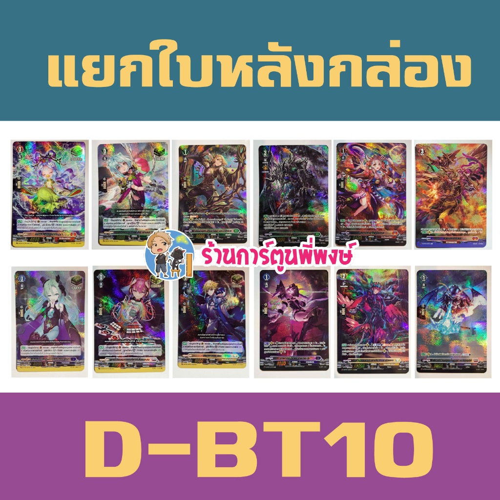 แวนการ์ด แยกใบ ฟอย หลังกล่อง D-BT10 ฮีลเทค ฮีลกันเวฟ เบสต์ฮาร์เวสต์ vanguard พี่พงษ์ 27/5/69
