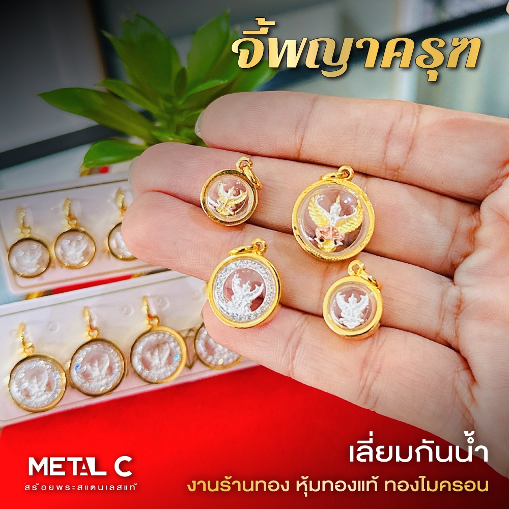 จี้พญาครุฑ องค์ลอย จี้พระเลี่ยมกันน้ำกรอบหุ้มเศษทองแท้ไมครอน ใส่กับสร้อยทองคำแท้ PD004_018_026_027