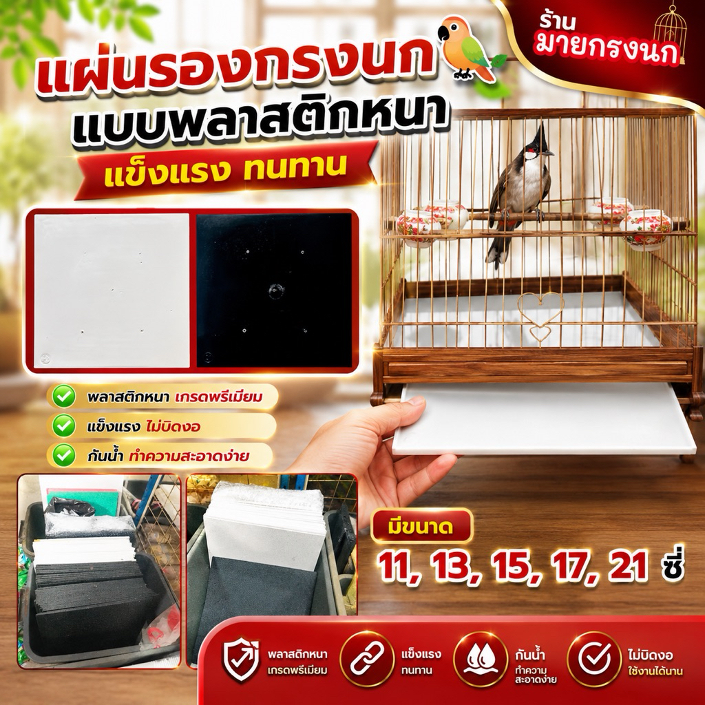 แผ่นรองกรงนก แบบพลาสติกหนา แข็งแรง ทนทาน