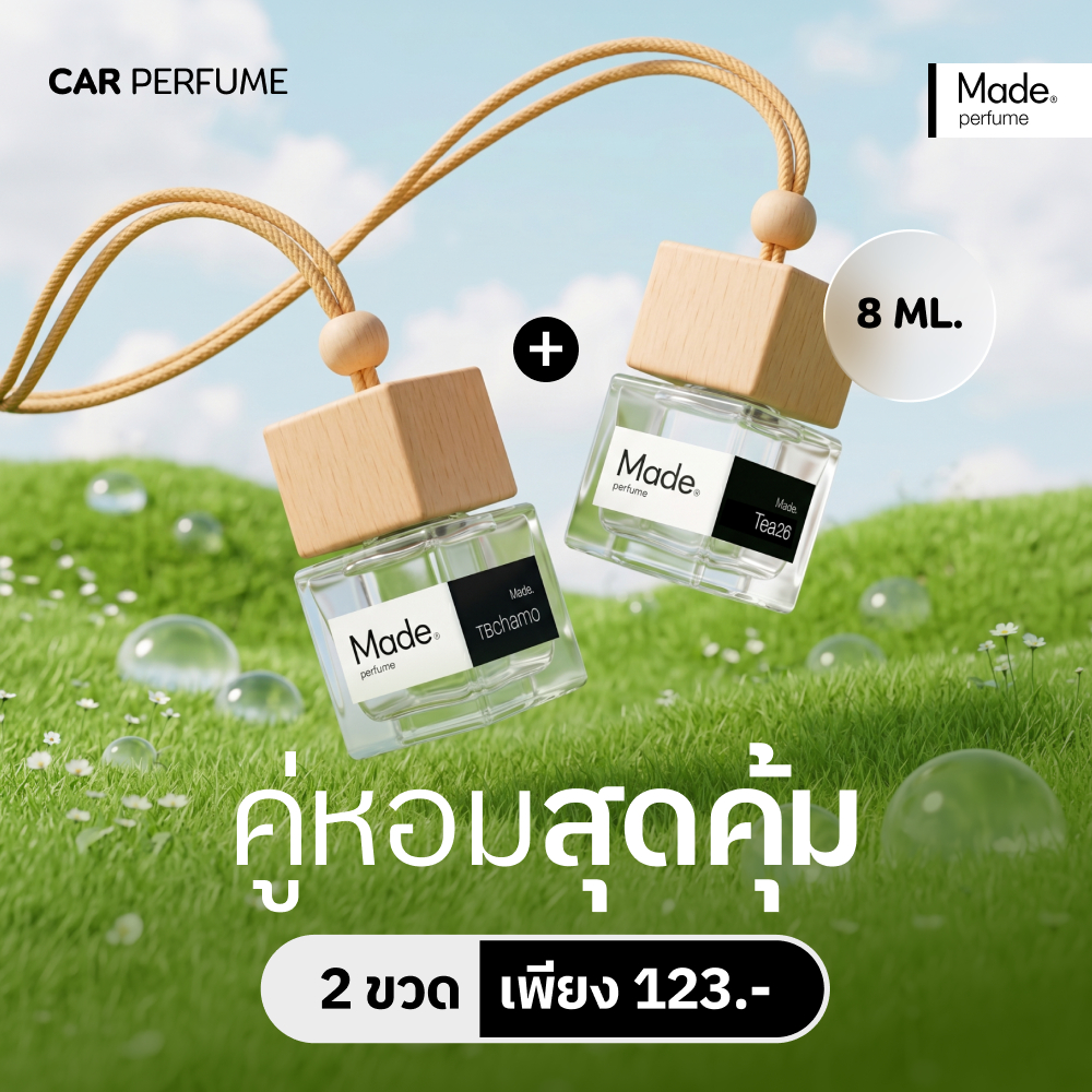 [แพ็คคู่] น้ำหอมรถยนต์ กลิ่นสะอาด made perfume เข้มข้น ไม่มีแอลกอฮอล์