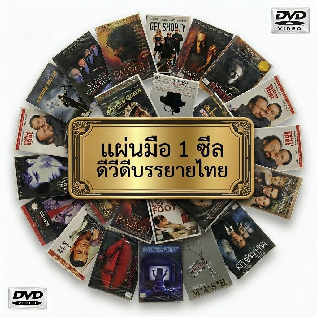 [DVD ภาพยนตร์]  ดีวีดี หนัง มือ 1 ยังไม่แกะซีล ลิขสิทธิ์แท้ Master บรรยายไทย แผ่นสวย สภาพสะสม รหัส 22151 - 22190
