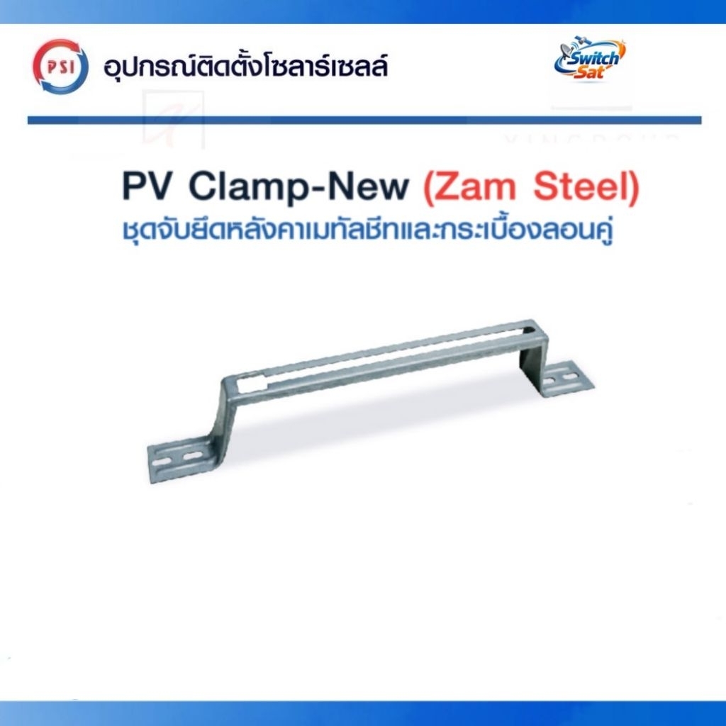 PSI PV clamp เหล็ก ZAM STEEL ไม่ขึ้นสนิม อุปกรณ์จับยึด แผงโซลาร์เซลล์