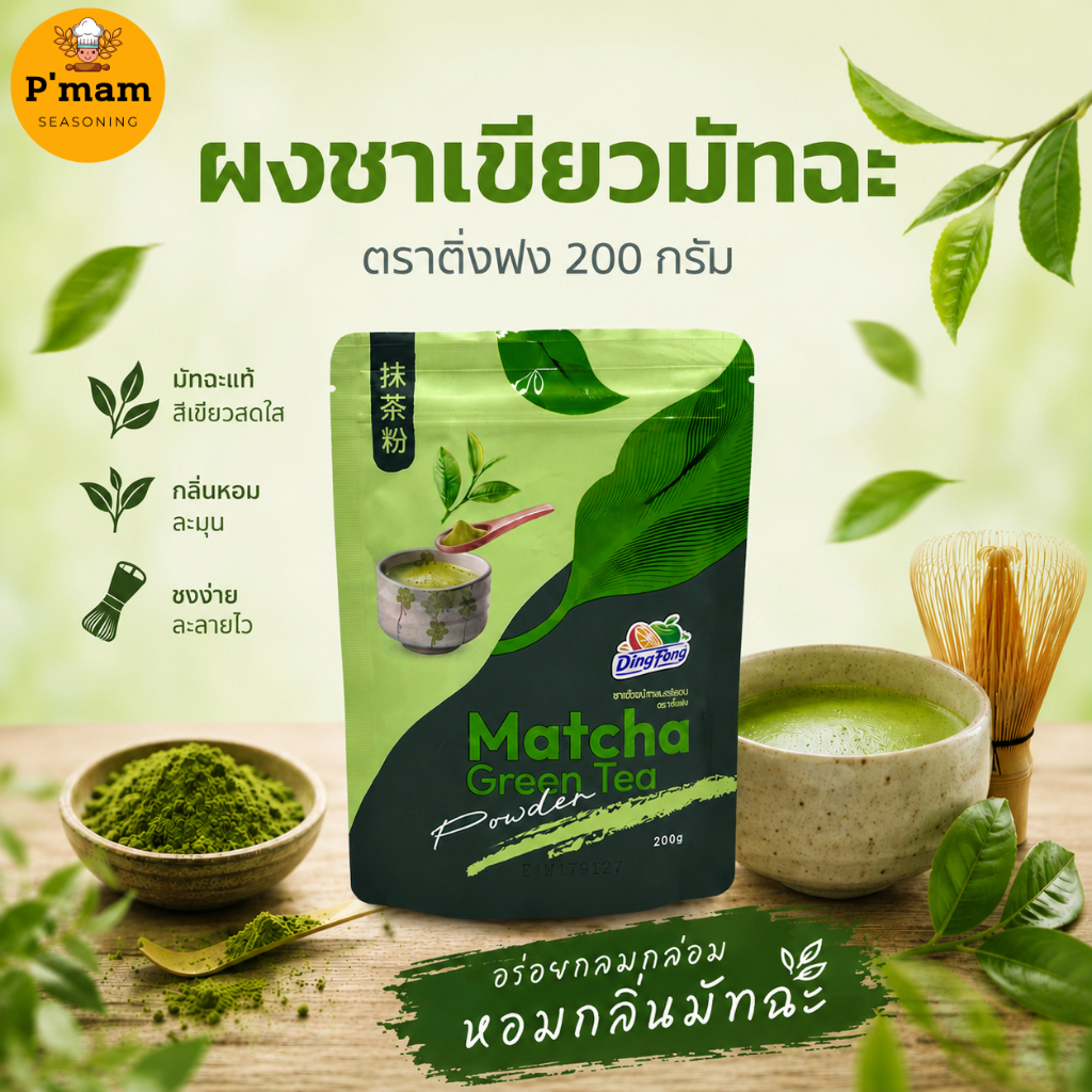 🍵ผงชาเขียวมัทฉะ ตราติ่งฟง 200กรัม