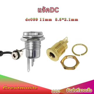 DC099 แจ้คdc 5.5×2.1มม.ตัวเมีย สีเงินและสีทอง 11มิล dc jack