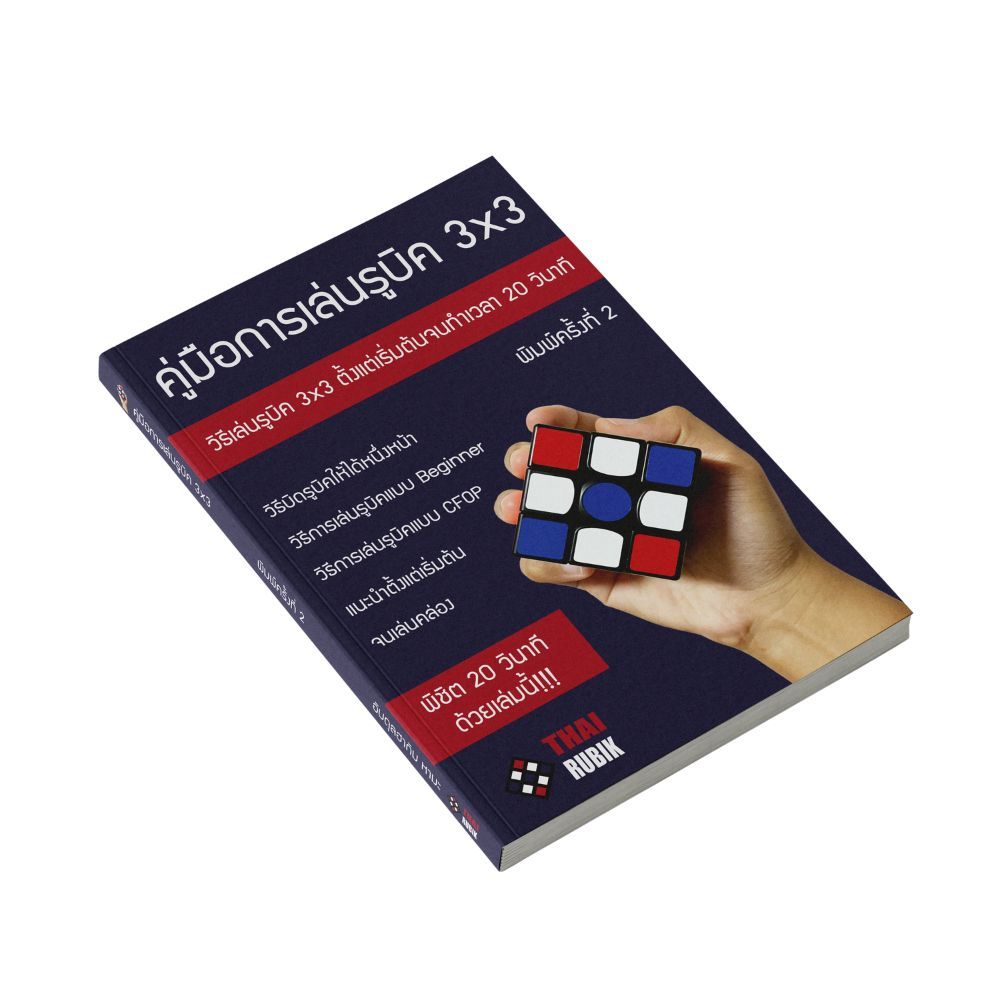 หนังสือ คู่มือการเล่นรูบิค สอนเล่นรูบิคตั้งแต่เริ่มต้น จนทำเวลาต่ำกว่า 20 วินาที