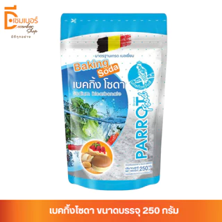250 g. เบคกิ้งโซดา (เบลเยี่ยม) ตรานกแก้ว Solvay Bakingsoda (Sodium bicarbonate)