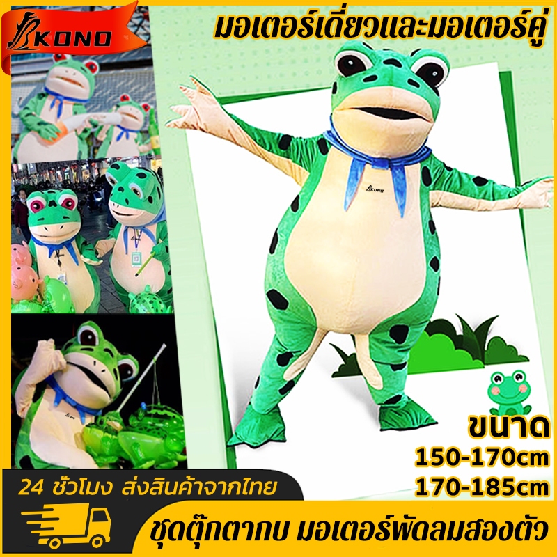 KONO ชุดตุ๊กตากบ มอเตอร์พัดลมสองตัว ชุดตุ๊กตาการ์ตูนเดินได้ กบเป่าลม อุปกรณ์ประกอบการแสดงตลกๆ party