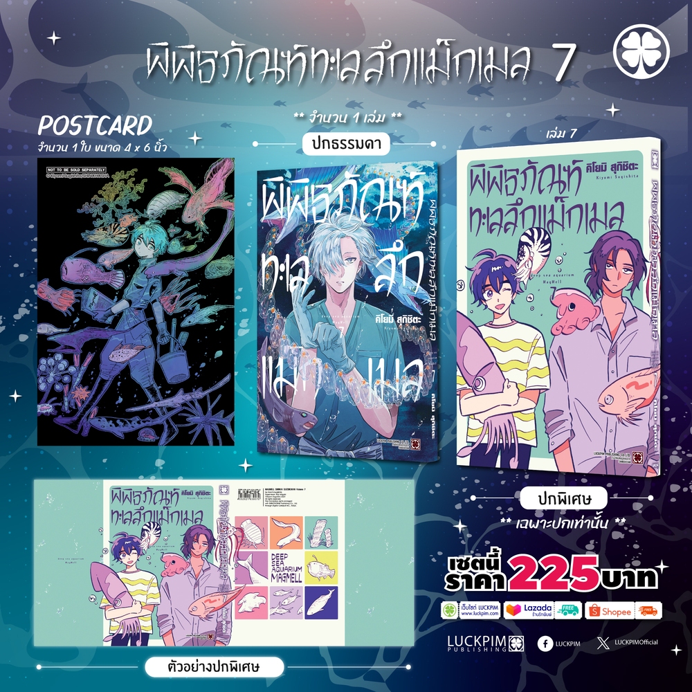 (พร้อมส่ง) [เซตพิเศษ] พิพิธภัณฑ์ทะเลลึก แม็กเมล 07 [ปกพิเศษ+การ์ด]