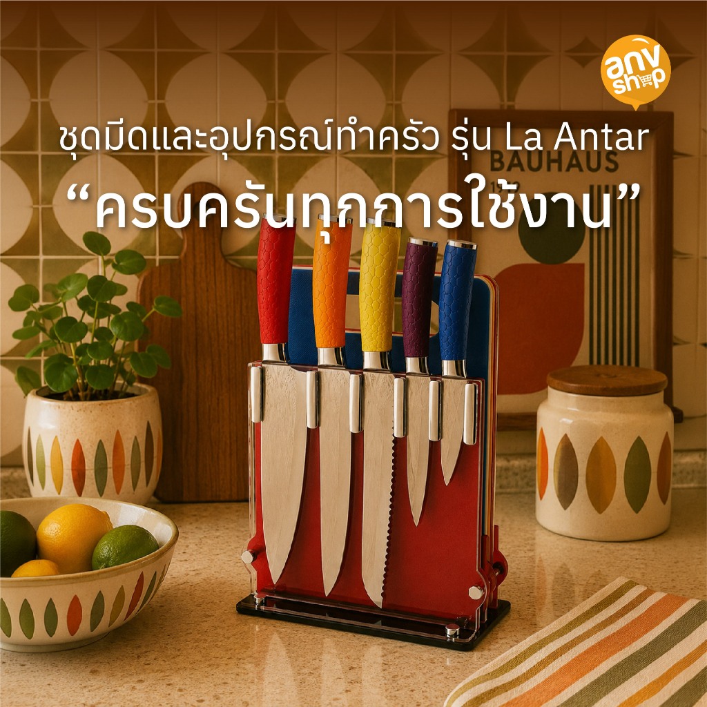 ชุดมีดและอุปกรณ์ทำครัว รุ่น La Antar เซตมีดทำอาหาร มีดสแตนเลส