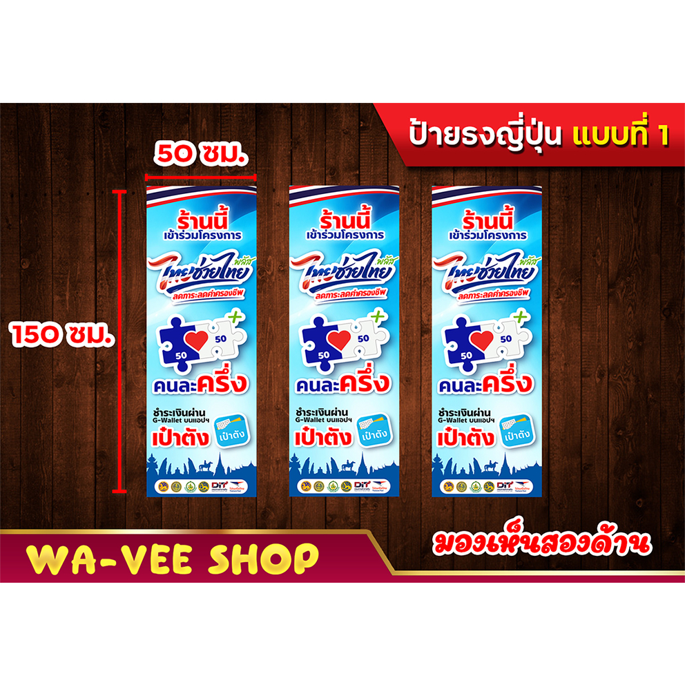 ป้ายไทยช่วยไทย คนละครึ่ง (รวม 2 โครงการในป้ายเดียว) แบบธงญี่ปุ่น หน้า-หลัง
