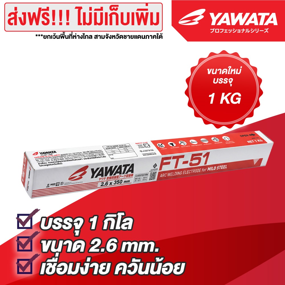 YAWATA ลวดเชื่อมไฟฟ้า ยาวาต้า เอฟที-51 FT51 2.6 x 350 มิล. แพค 1 กิโลกรัม