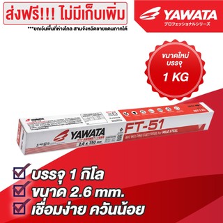YAWATA ลวดเชื่อมไฟฟ้า ยาวาต้า เอฟที-51 FT51 2.6 x 350 มิล. แพค 1 กิโลกรัม