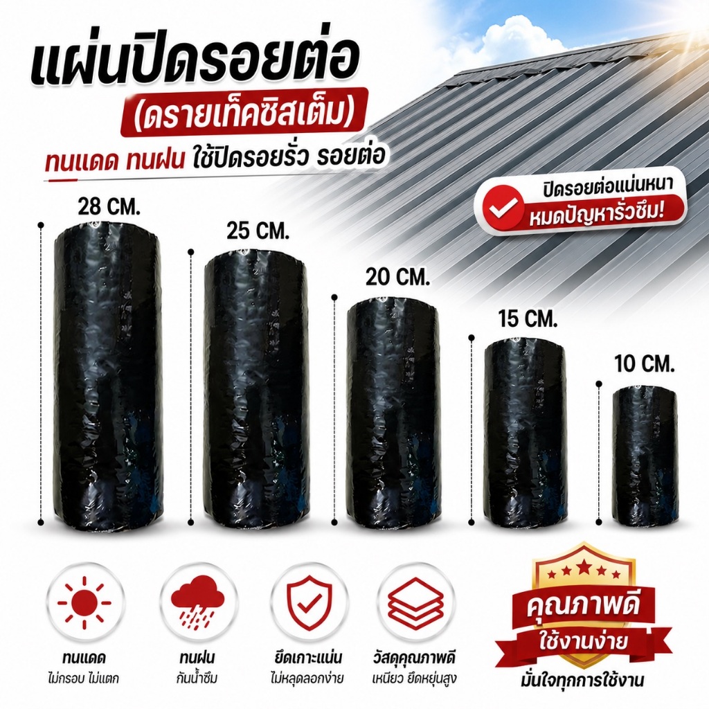 แผ่นปิดรอยต่อ กาวดำ ม้วนกาวดำ ดรายเท็คซิสเต็ม ป้องกันการรั่วซึมแนวสันหลังคา  ทนร้อน ทนแดด ทนฝน ทนทานทุกสภาพอากาศ