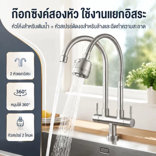 ก๊อกน้ำ2หัว ก๊อกน้ำ2ทาง ก๊อกน้ำซิงค์ สแตนเลส 304แท้ หมุนได้ 360