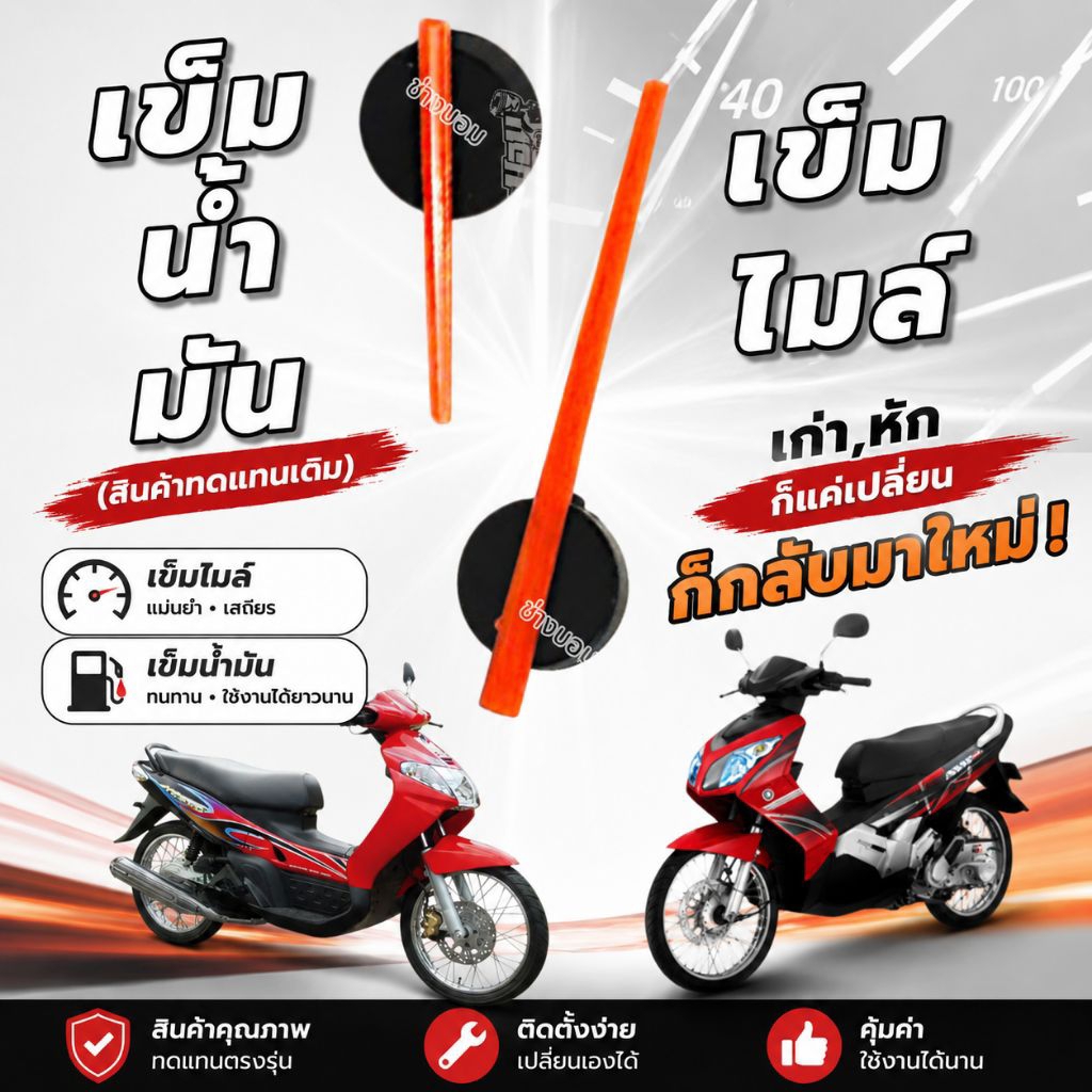 เข็มไมล์&เข็มน้ำมัน NOUVO MIO  นูโว มีโอ [ใส่ใช้ได้เลยหรือต้องดัดแปลงแต่งทรงตามรถรุ่นนั้นๆ]สีส้ม