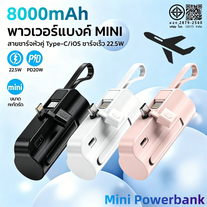 แบตสำรอง พาวเวอร์แบงค์ชาร์จเร็ว Mini 8000mAh ชาร์จไว มีสายชาร์จและปลั๊กในตัว