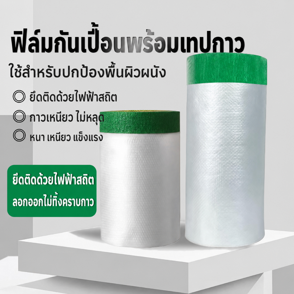 ฟิล์มกันเปื้อนพร้อมเทปกาว ฟิล์มป้องกันพื้นผิว กันสีฝุ่น ใช้คลุมงานทาสี งานรีโนเวท ติดแน่น ลอกออกง่าย