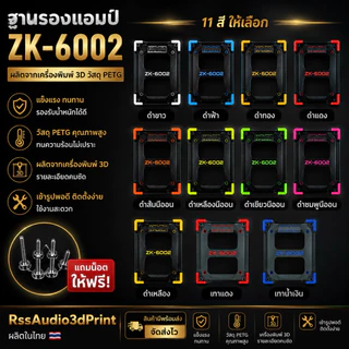 ฐาน3Dติดตั้งแอมป์ZK-6002 มีหลายสี แข็งแรง ติดตั้งง่าย เท่ๆ