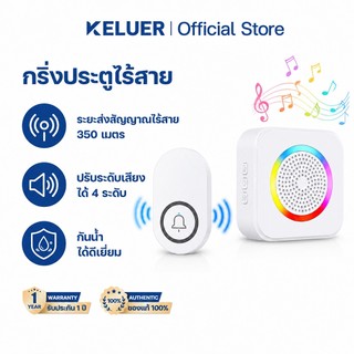 Keluer กริ่งไร้สาย ไร้สายไม่ต้องใช้ถ่าน ไม่ต้องเสียบปลั๊ก ทนแดด ทนน้ำ ปรับเสียงได้ 63 แบบ ระยะการใช้งาน 350 เมตร