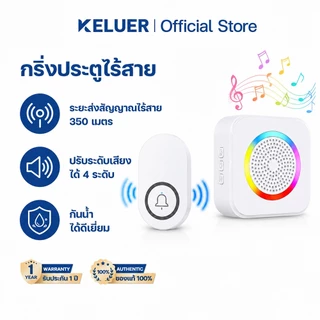 Keluer กริ่งไร้สาย ไร้สายไม่ต้องใช้ถ่าน ไม่ต้องเสียบปลั๊ก ทนแดด ทนน้ำ ปรับเสียงได้ 63 แบบ ระยะการใช้งาน 350 เมตร