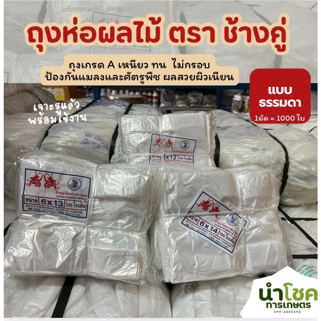 (ธรรมดา) ถุงห่อผลไม้ ถุงห่อฝรั่ง 6x12 6x13 6x14 (10แพ็ค/มัด) ตราช้างคู่ เกรดA ทน เหนียว เจาะรูแล้ว