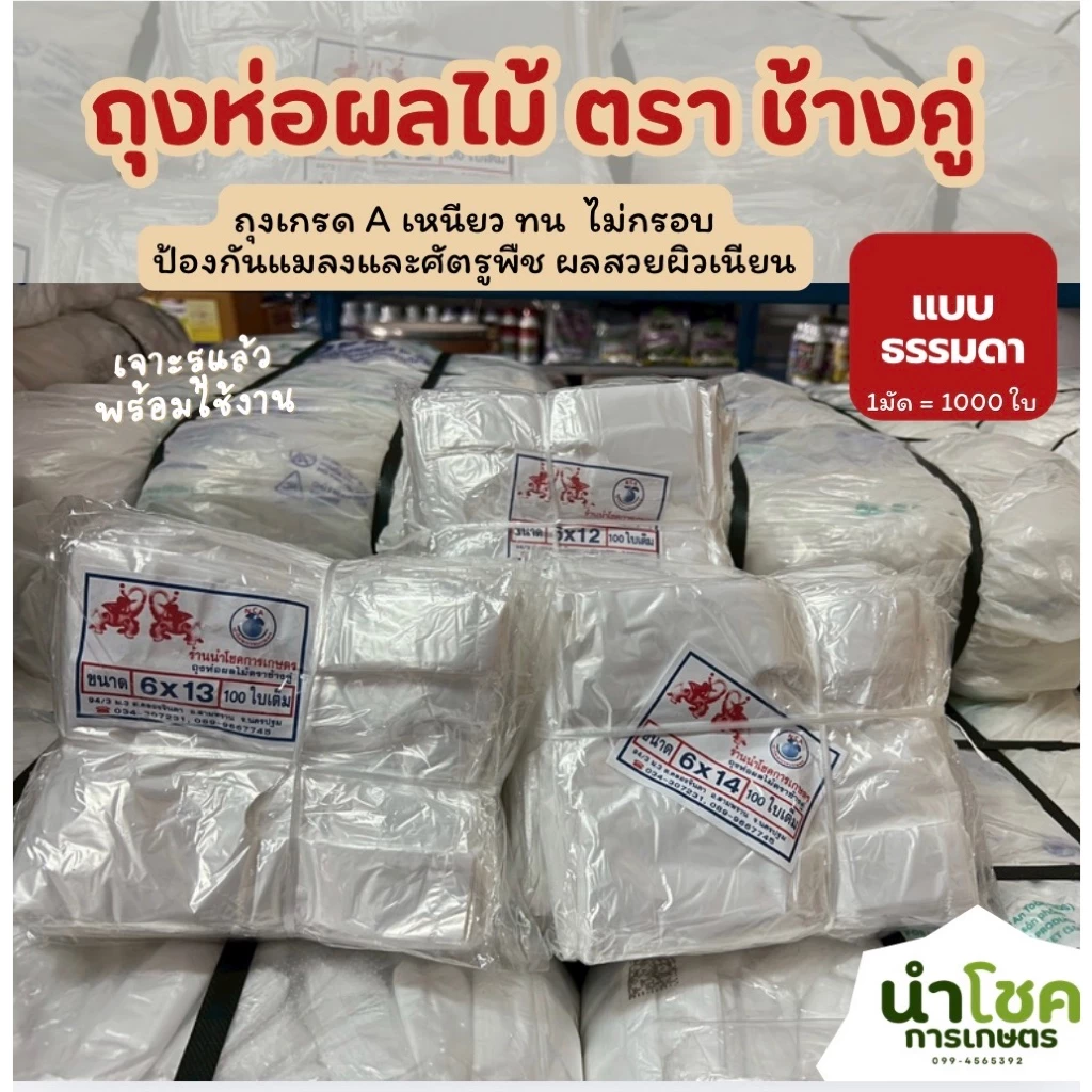 (ธรรมดา) ถุงห่อผลไม้ ถุงห่อฝรั่ง 6x12 6x13 6x14 (10แพ็ค/มัด) ตราช้างคู่ เกรดA ทน เหนียว เจาะรูแล้ว
