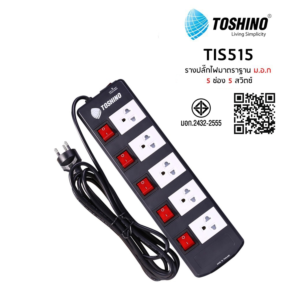 ปลั๊กไฟ Toshino 5 ช่อง 3 เมตร และ 5 เมตร TIS515-3M/5M ป้องกันไฟกระชาก รับไฟได้ 16A 3600W
