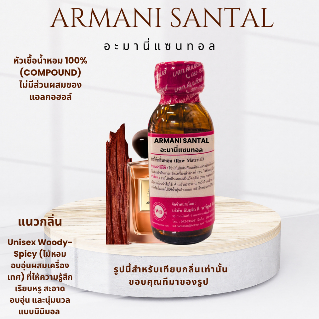 หัวน้ำหอมแท้100%กลิ่น ARMANI SANTAL อะมานี่แซนทอล  ให้ความรู้สึกเรียบหรู นุ่มนวล อบอุ่น สะอาด สดชื่นเบาๆ ติดทนนาน