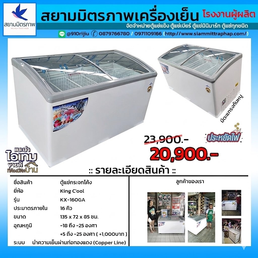 KingCool ตู้แช่อาหาร ตู้แช่เนื้อสัตว์ ตู้แช่ทรงนอนฝากระจกโค้ง ขนาด16คิว รุ่น KX-160GAF