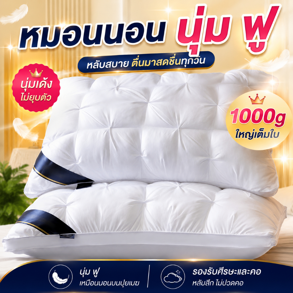 1KG หมอน หมอนโรงแรม 5 ดาว แกนกลางรองรับกระดูกสันหลัง ไม่ยุบตัว หมอนเพื่อสุขภาพ หมอนสุขภาพ  หมอนคุณภาพโรงแรมพรีเมี่ยม