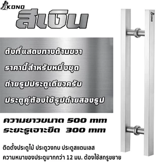 KONO มือจับประตู มือจับประตูสแตนเลส ยาว 50 ซม สี ดำด้าน สแตนเลส ทอง โรสโกล