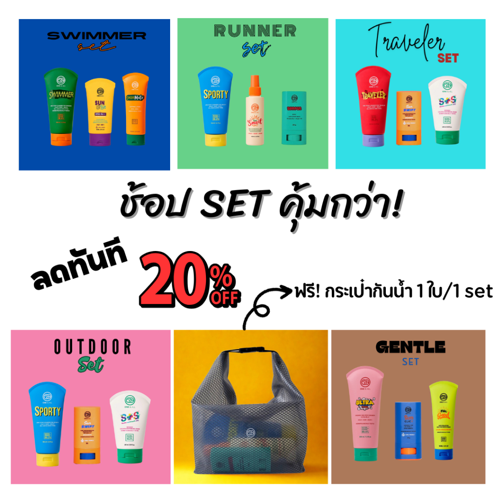 Players Set  One & All สำหรับนักกีฬาและผู้ที่ชอบออกกำลังกาย