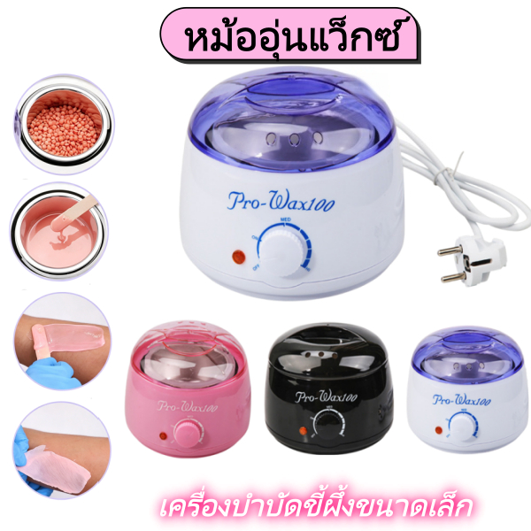หม้ออุ่นแว็กซ์ Pro Wax100 หม้อแว๊กซ์ ที่แว๊กซ์กําจัดขน เครื่องถอนขน (เปลี่ยนแว๊กซ์ง่าย ไม่ต้องล้างหม้อ)