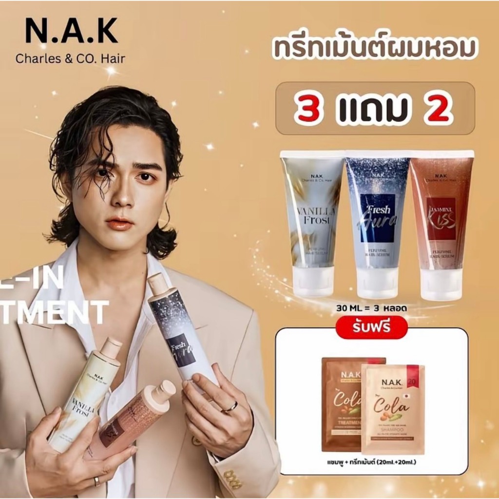 3 ขวด ฟรี 2 ซอง 30ml. N.A.K. Hair Perfume Serum เซรั่มผมหอม ติดทนยาวนาน 24 Hr
