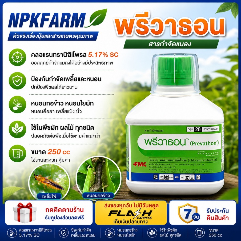 FMC พรีวาธอน ขนาด 250 ซีซี กำจัด หนอนกระทู้ข้าวโพด หนอนกอ หนอนใย หนอนดื้อ