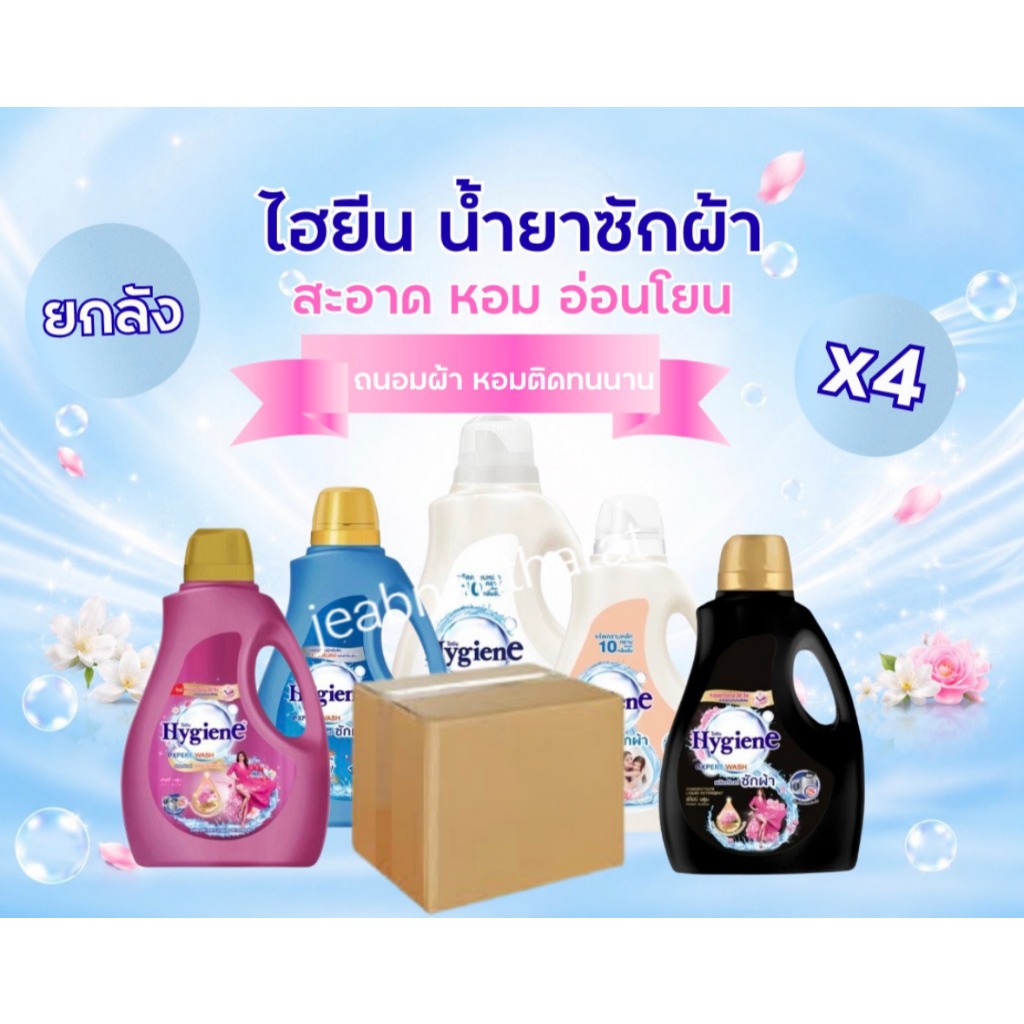 [ยกลัง] ไฮยีน เอ็กซ์เพิร์ท วอช น้ำยาซักผ้า 2500-2800 มล. แพ็ค 4 แกลลอน