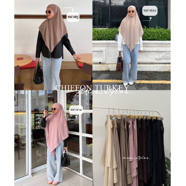 ฮีญาบชีฟองสามเหลี่ยมตุรกี (chiffon turkey)
