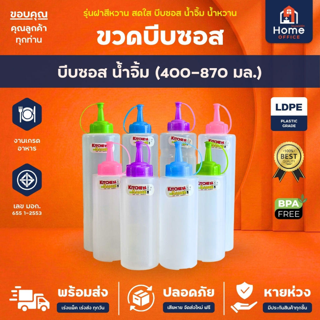 Home Office ขวดบีบซอส/น้ำจิ้ม (พลาสติก LDPE) ความจุ 300-780 มล. Bigone ขวดซอสมะเขือเทศ ซอสพริก น้ำจิ้มไก่ น้ำหวานหลากสี