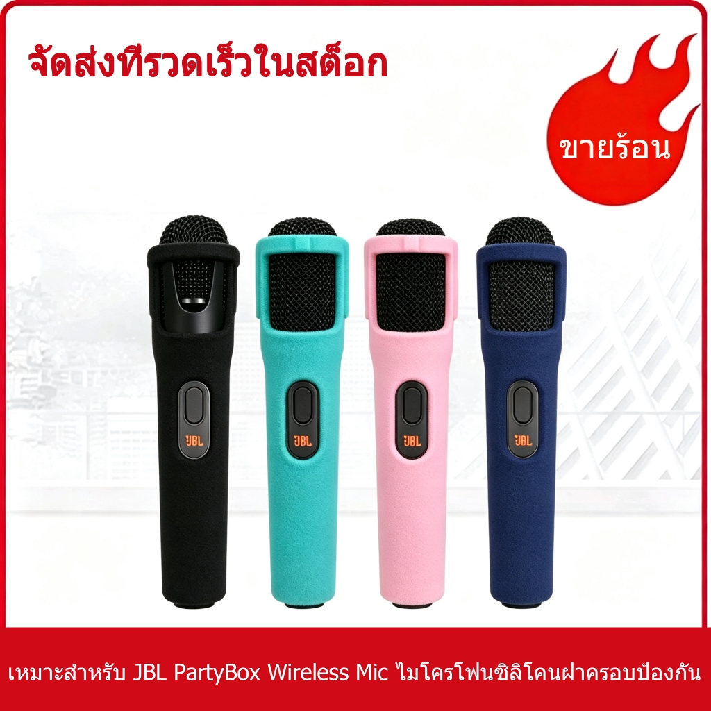 ฝาครอบป้องกันไมโครโฟนในชุดป้องกันซิลิโคนไมโครโฟนไร้สาย JBL PartyBox JBL/0157