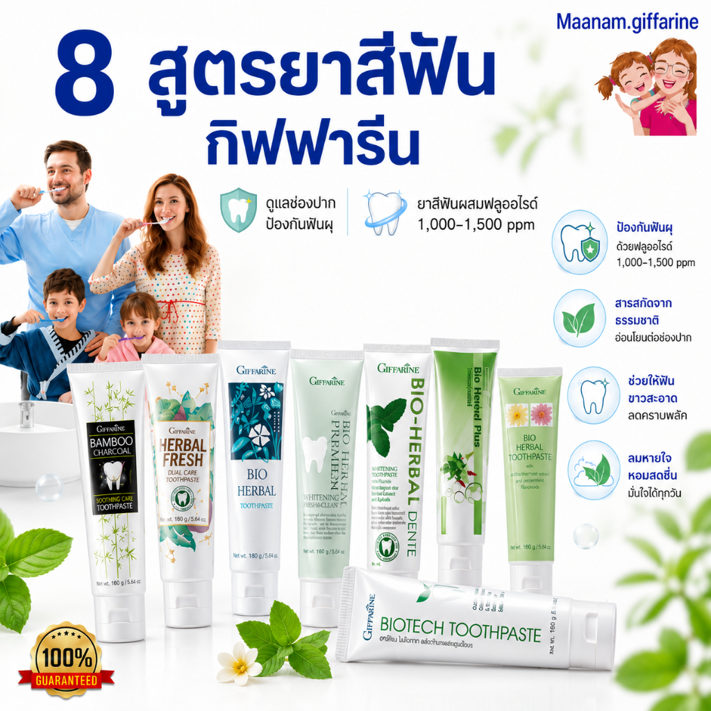 ยาสีฟัน ป้องกันฟันผุ ลดกลิ่นปาก กิฟฟารีน GIFFARINE ฟันขาว เหงือกอักเสบ แผลร้อนใน เกลือ สูตรสมุนไพร