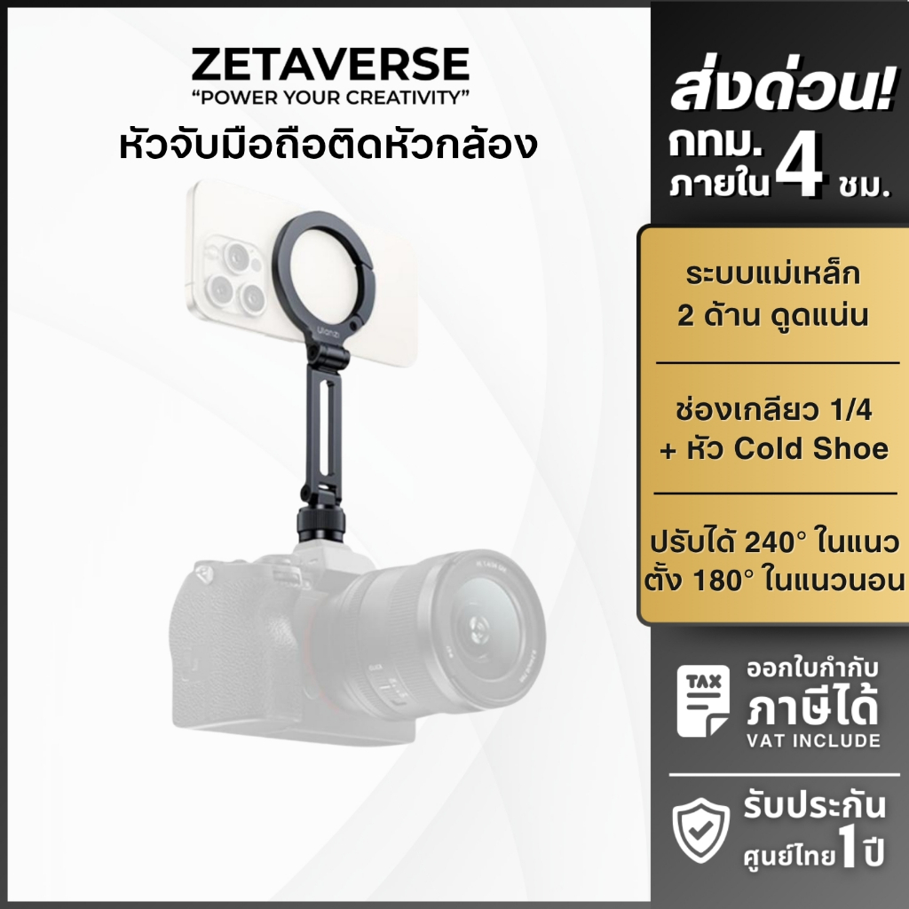 Ulanzi MA07 Maglock 1/4 Cold Shoe Phone Mount ขายึดแบบ แบบ MagS afe รองรับ Cold Shoe และเกลียว 1/4