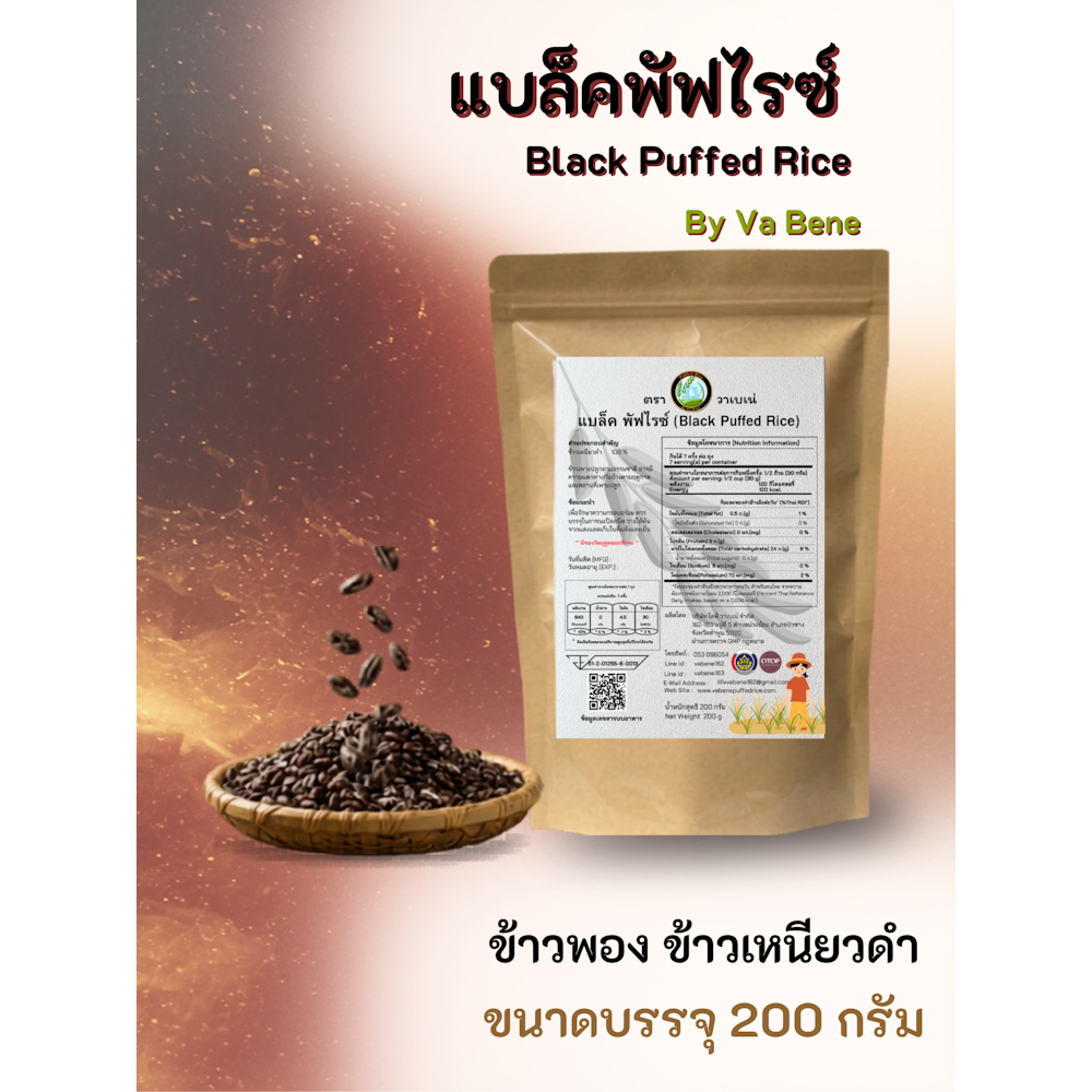 แบล็ค พัฟไรซ์ (ข้าวพองข้าวเหนียวดำ) 200 กรัม