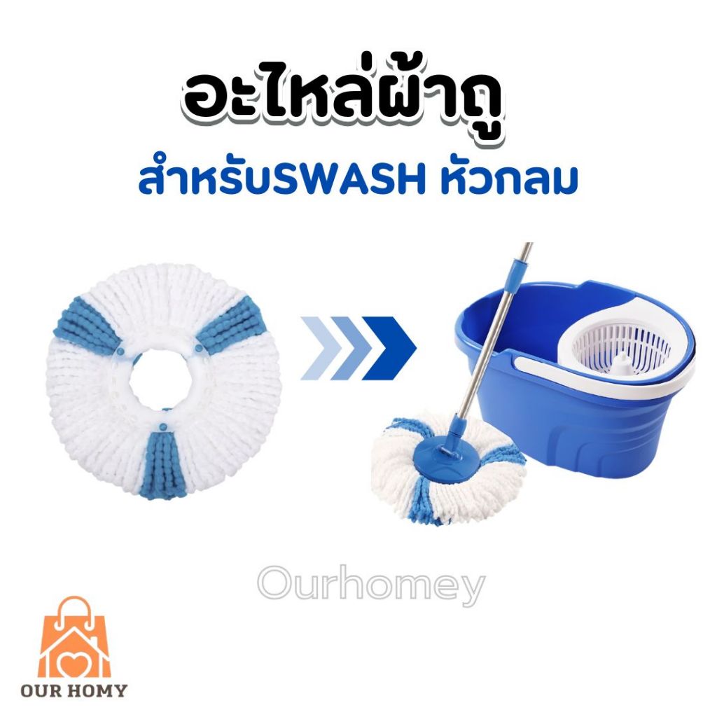 ผ้าม็อบไมโครไฟเบอร์สำหรับ ไม้ถูSwash รุ่นถังEASY WRING(เทียบเท่า)