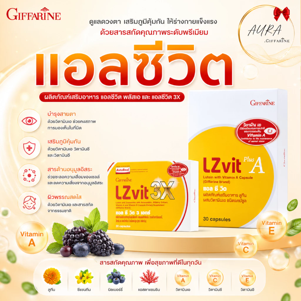 แอลซีวิต กิฟฟารีน วิตามินเอ ลูทีน ซีแซนทีน บำรุงสายตา Vitamin แอล ซี วิต 3 เอกซ์ ผสมแอสตาแซนธิน