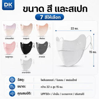 DK หน้ากากกันแดดผู้หญิง UPF50+ ผ้า Ice Silk เนื้อเย็น ระบายอากาศดี เปิดจมูก ใส่แว่นไม่ฝ้า