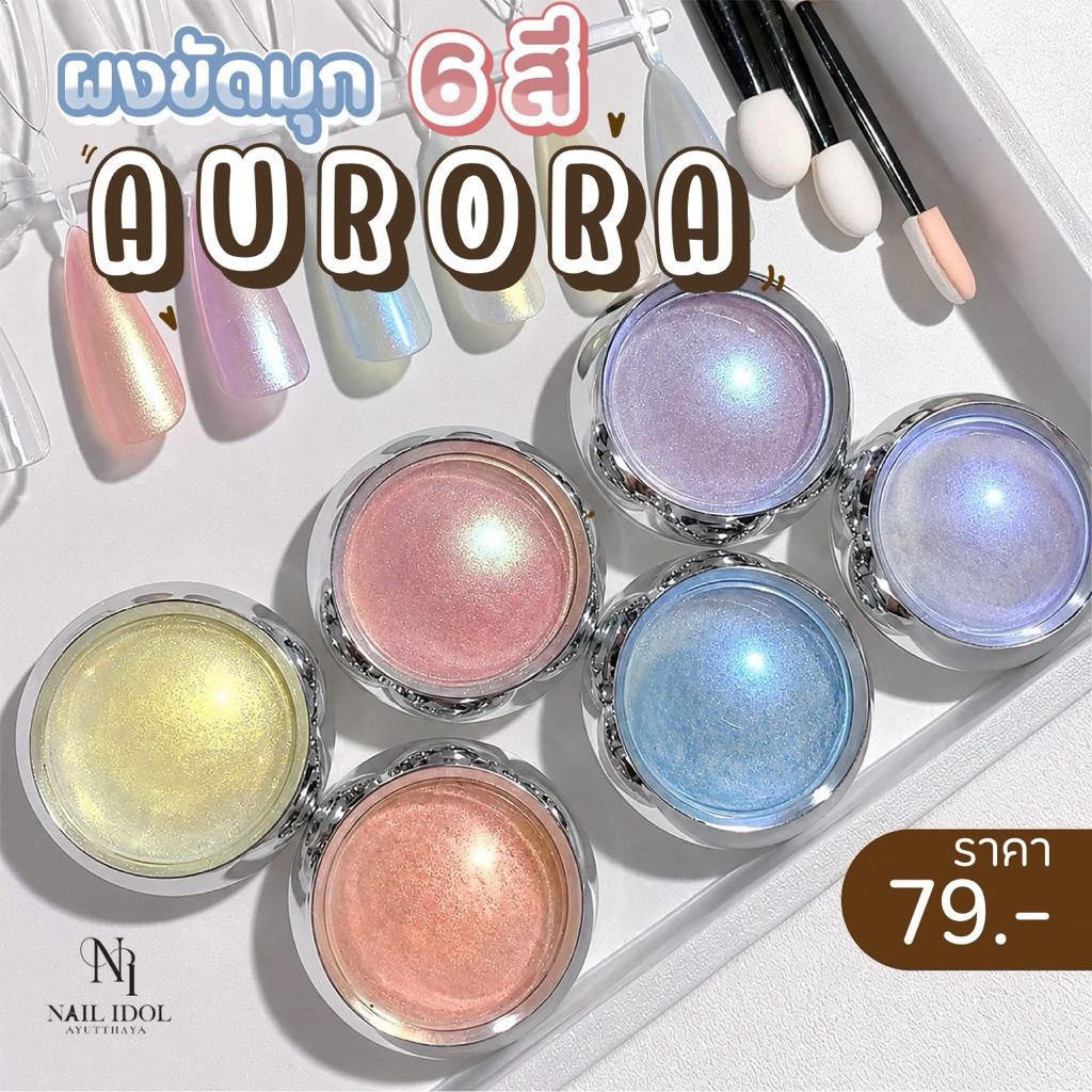 เซตผงขัดเงาออโรร่า 6 สี ผงกระจกออโรร่า แถมแปรงขัดในเซตด้วยค่ะ ทําเล็บ