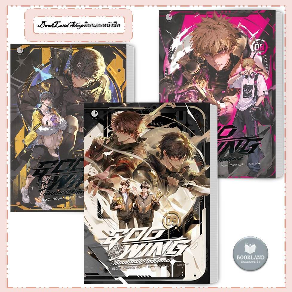 หนังสือ GOD WING เซียนสไนเปอร์ โค้ชขั้นเทพ เล่ม 1-9 จบ ผู้เขียน: เตี๋ยจือหลิง #BookLandShop