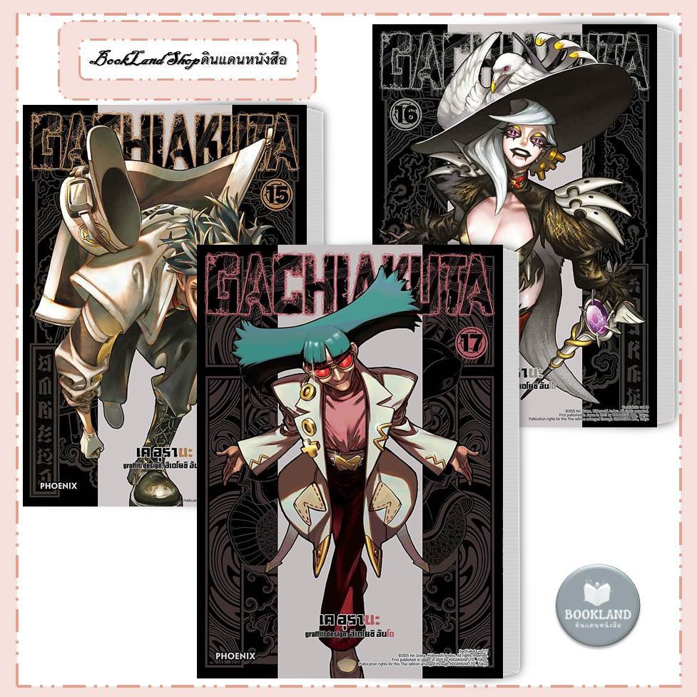 หนังสือ GACHIAKUTA (Mg) เล่ม 1 - 17 มังงะ การ์ตูน อะนิเมะ สนพ:PHOENIX Next #BookLandShop